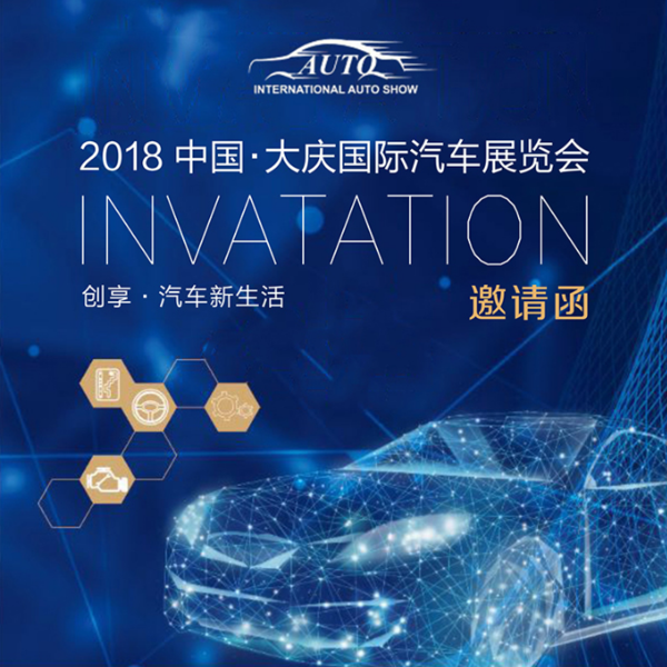 2018中国大庆国际汽车展览会.png